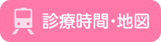 診療時間・地図