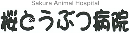桜どうぶつ病院