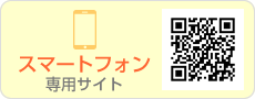 スマートフォン専用サイト